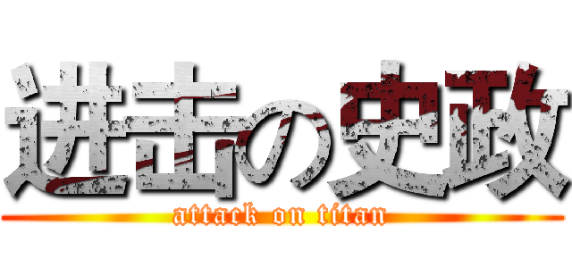 进击の史政 (attack on titan)