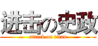 进击の史政 (attack on titan)