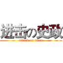 进击の史政 (attack on titan)