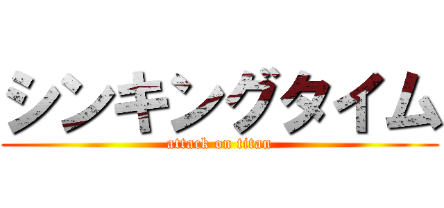 シンキングタイム (attack on titan)