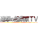 進撃の起業家ＴＶ (attack on titan)