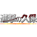 進撃の久保 (attack on KBtitan)