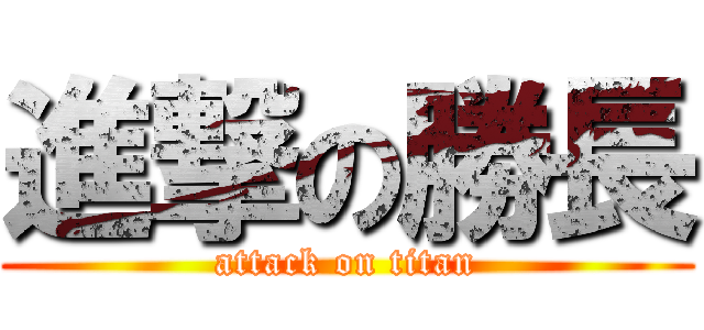 進撃の勝長 (attack on titan)