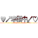 ♥↗幸福中↙♡ (Xinyousuoshu)