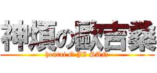 神煩の歐吉桑 (hentai O JI SAN)