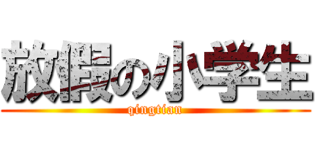 放假の小学生 (qingtian)