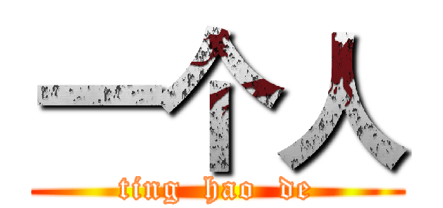 一个人 (ting  hao  de)