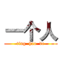 一个人 (ting  hao  de)