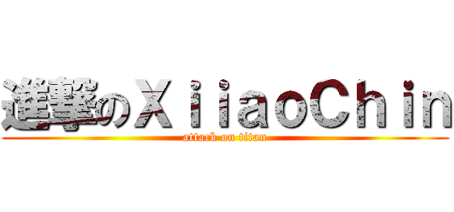 進撃のＸｉｉａｏＣｈｉｎ (attack on titan)