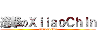 進撃のＸｉｉａｏＣｈｉｎ (attack on titan)