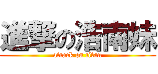 進撃の浩南妹 (attack on titan)