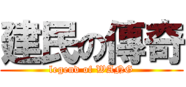 建民の傳奇 (legend of WANG)
