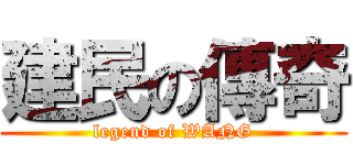 建民の傳奇 (legend of WANG)