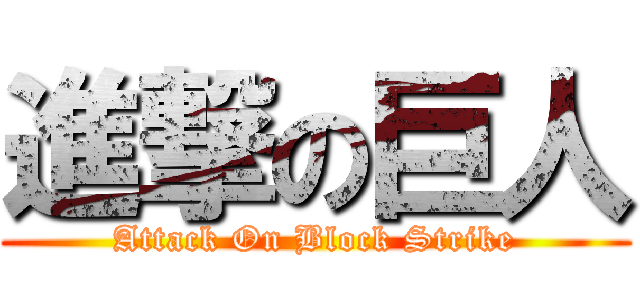 進撃の巨人 (Attack On Block Strike)