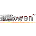 進撃のｗｅｎ~ (attack on titan)