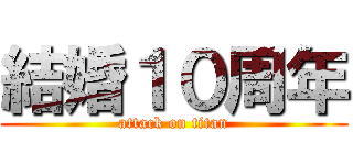 結婚１０周年 (attack on titan)