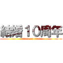 結婚１０周年 (attack on titan)