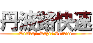 丹波路快速 (Tambaji Rapid Service)
