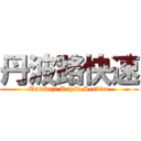 丹波路快速 (Tambaji Rapid Service)