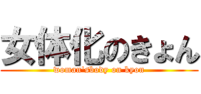 女体化のきょん (woman\'sbody on kyon)