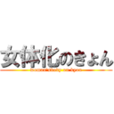 女体化のきょん (woman\'sbody on kyon)