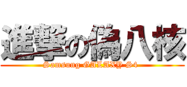 進撃の偽八核 (Samsung GALAXY S4 )