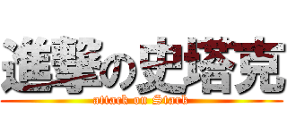 進撃の史塔克 (attack on Stark)
