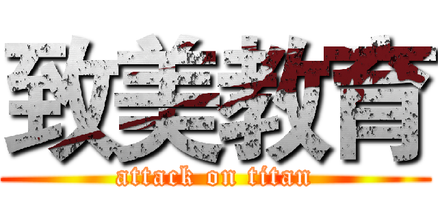 致美教育 (attack on titan)