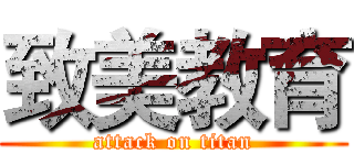 致美教育 (attack on titan)