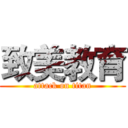 致美教育 (attack on titan)