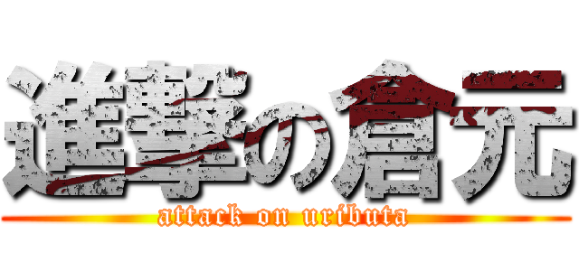 進撃の倉元 (attack on uributa)