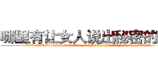 哪里有让女人说出秘密的药买 (哪里有让女人说出秘密的药买【电.话156x1318x7580-Q1991936399鑫宏药业】我们做的是长期生意,靠的是老客户长期支持
参考消息网2月20日报道 韩媒称，“剩女多、离婚率高的城市，房价一定会上涨。”这是中国经济学家金岩石2016年12月参加在上海举行的房地产相关论坛时说的话。
)