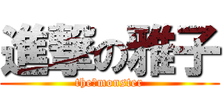 進撃の雅子 (the・monster)