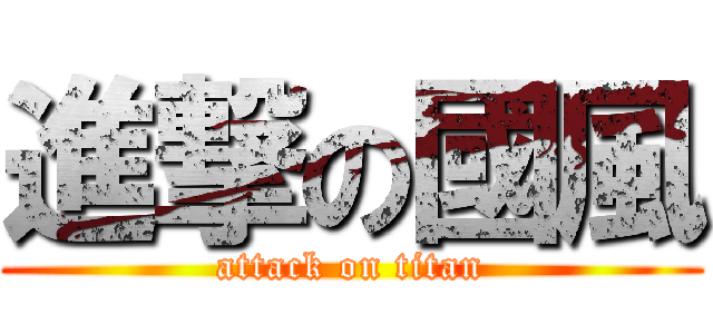 進撃の國風 (attack on titan)