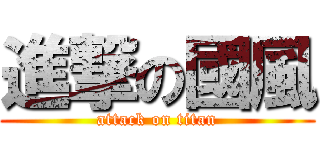 進撃の國風 (attack on titan)
