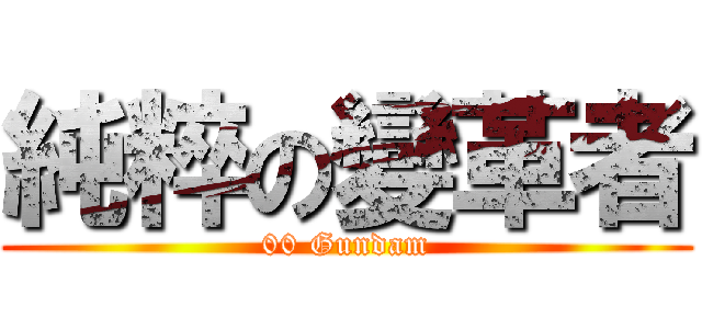純粹の變革者 (00 Gundam)