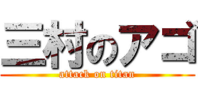 三村のアゴ (attack on titan)