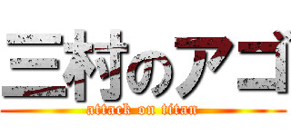 三村のアゴ (attack on titan)
