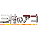 三村のアゴ (attack on titan)