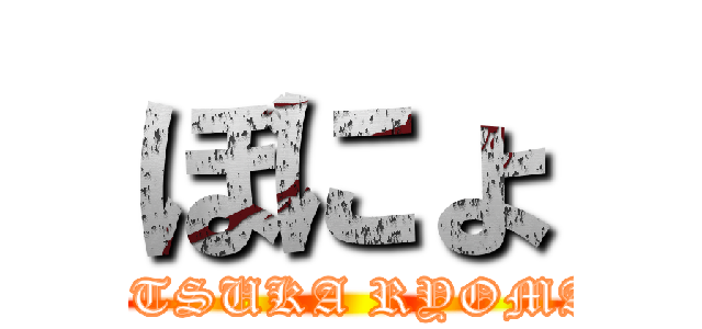 ぼにょ (OTSUKA RYOMA)