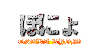 ぼにょ (OTSUKA RYOMA)