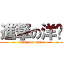 進撃の洋屌 (fuck you mom)