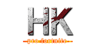 ＨＫ (pro fortnite)