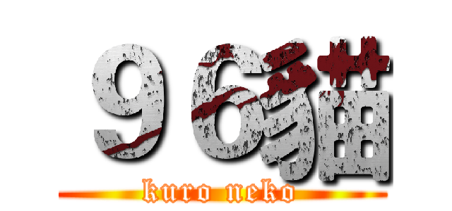 ９６貓 (kuro neko)