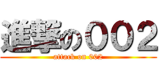 進撃の００２ (attack on 002)