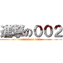 進撃の００２ (attack on 002)