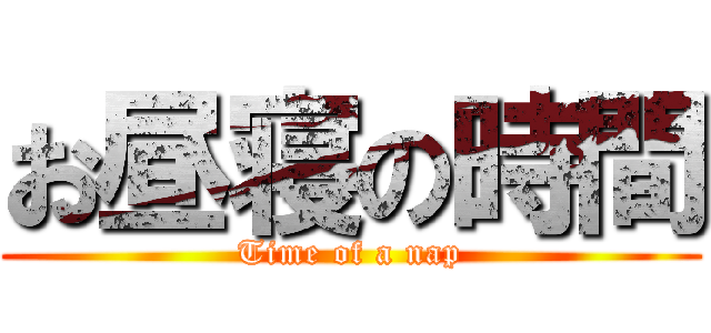 お昼寝の時間 (Time of a nap)