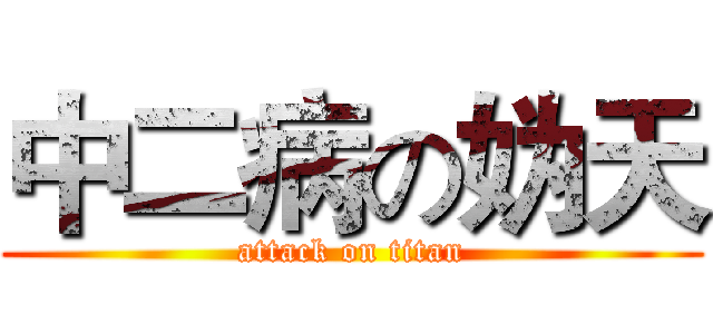 中二病の妫天 (attack on titan)