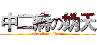中二病の妫天 (attack on titan)