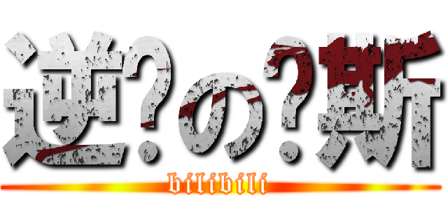 逆袭の刘斯 (bilibili)